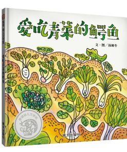 汤姆牛：爱吃青菜的鳄鱼