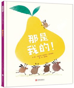 那是我的！