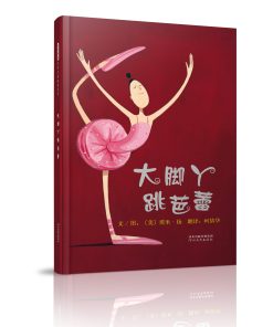 大脚丫跳芭蕾
