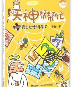 天神帮帮忙：昆虫也要排名次
