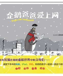 企鹅爸爸爱上网