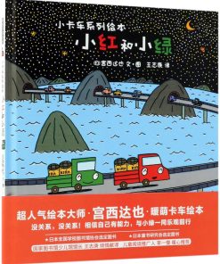宫西达也：小红和小绿