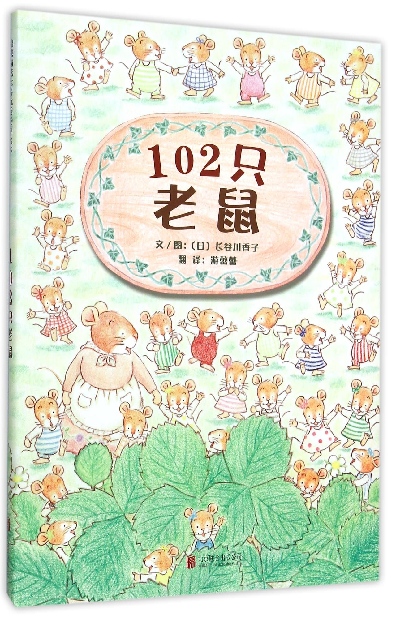 102只老鼠