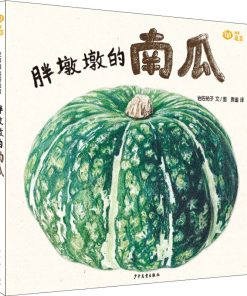 我爱蔬菜系列：胖墩墩的南瓜