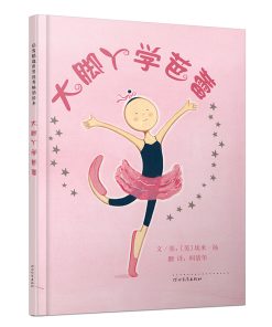 大脚丫学芭蕾