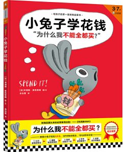小兔子学花钱