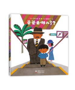 五味太郎：爸爸去哪儿了？