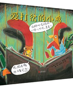 爱打岔的小鸡