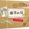 獴哥的信