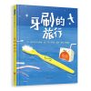 牙刷的旅行