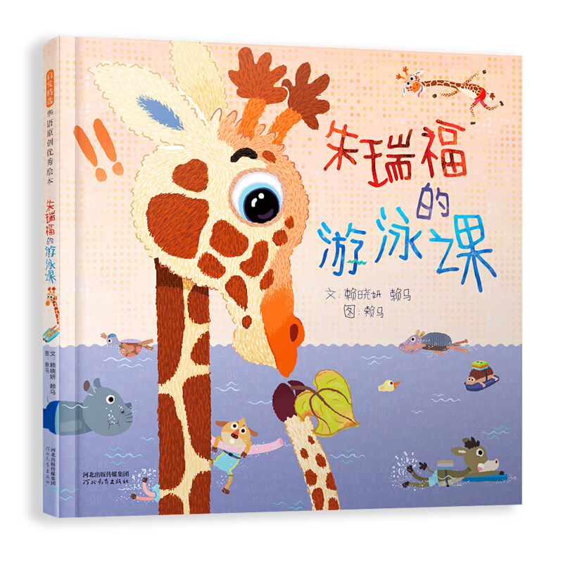 赖马:朱瑞福的游泳课