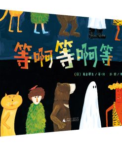 高畠那生：等啊等啊等