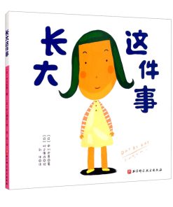 长大这件事