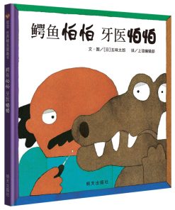五味太郎：鳄鱼怕怕 牙医怕怕