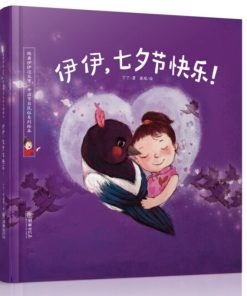 伊伊，七夕节快乐！