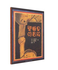 壁橱里的冒险
