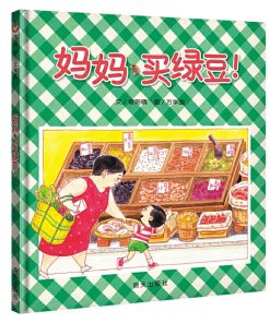 妈妈，买绿豆！