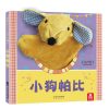 聪明宝贝互动手偶书：小狗帕比