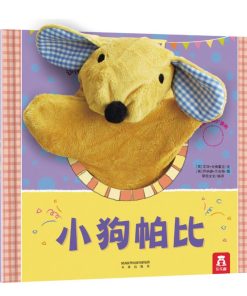 聪明宝贝互动手偶书：小狗帕比