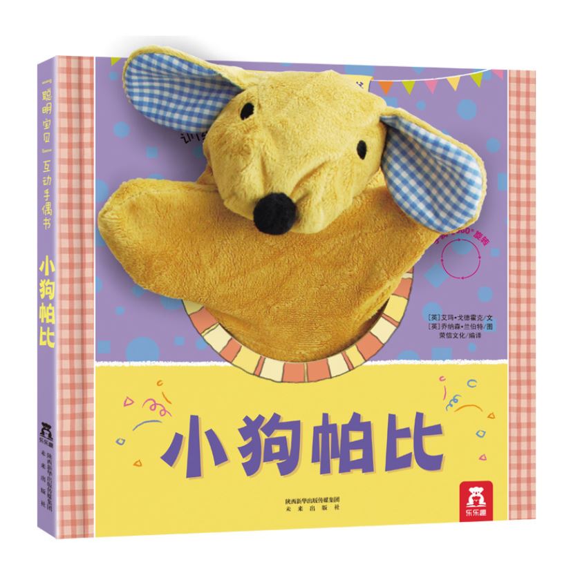 聪明宝贝互动手偶书:小狗帕比