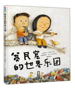 贫民窟的世界乐团