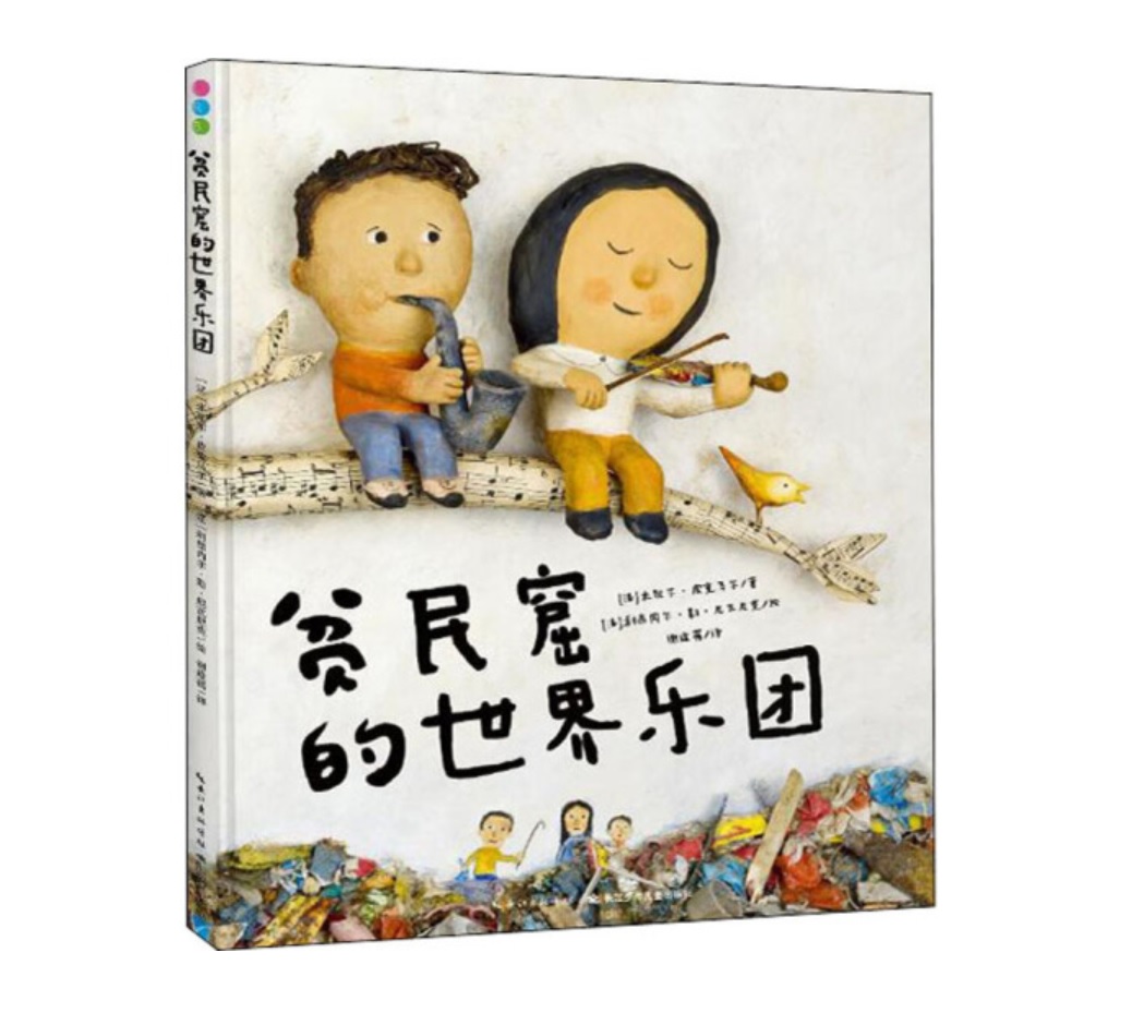 贫民窟的世界乐团