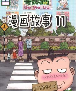 哥妹俩：漫画故事11