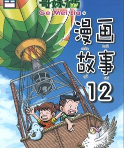 哥妹俩：漫画故事12