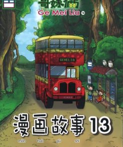 哥妹俩：漫画故事13
