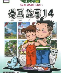 哥妹俩：漫画故事14