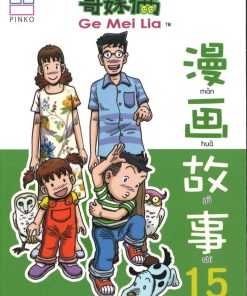 哥妹俩：漫画故事15