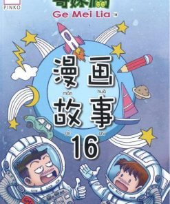 哥妹俩：漫画故事16
