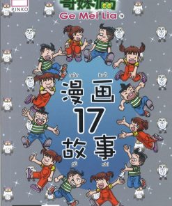 哥妹俩：漫画故事17