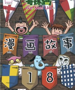 哥妹俩：漫画故事18