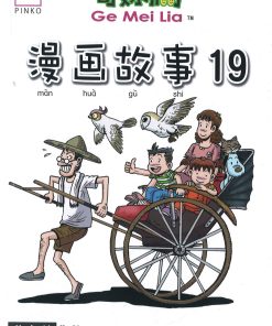 哥妹俩：漫画故事19