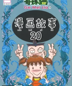 哥妹俩：漫画故事20