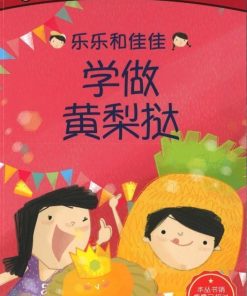 乐乐和佳佳学做黄梨挞（拼音）（平装）