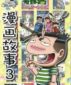 哥妹俩：漫画故事3
