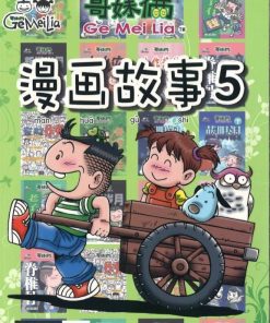 哥妹俩：漫画故事5