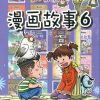 哥妹俩：漫画故事6