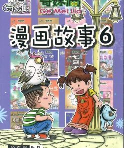 哥妹俩：漫画故事6