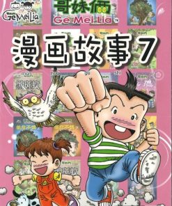 哥妹俩：漫画故事7
