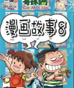 哥妹俩：漫画故事8
