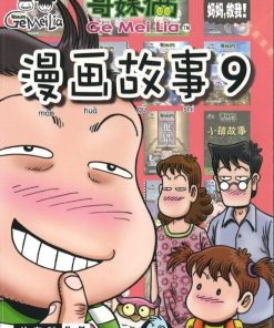 哥妹俩：漫画故事9