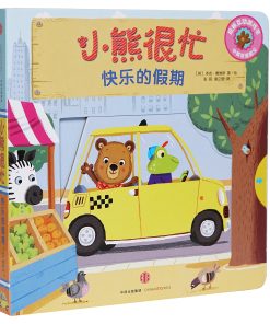 小熊很忙系列：快乐的假期（中英双语）