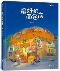最好的面包店