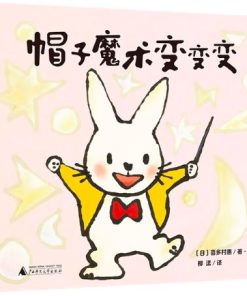 帽子魔术变变变