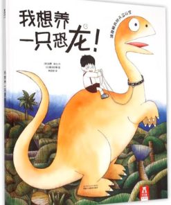 我想养一只恐龙！