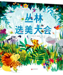 丛林选美大会
