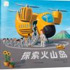 无字绘本：探索火山岛